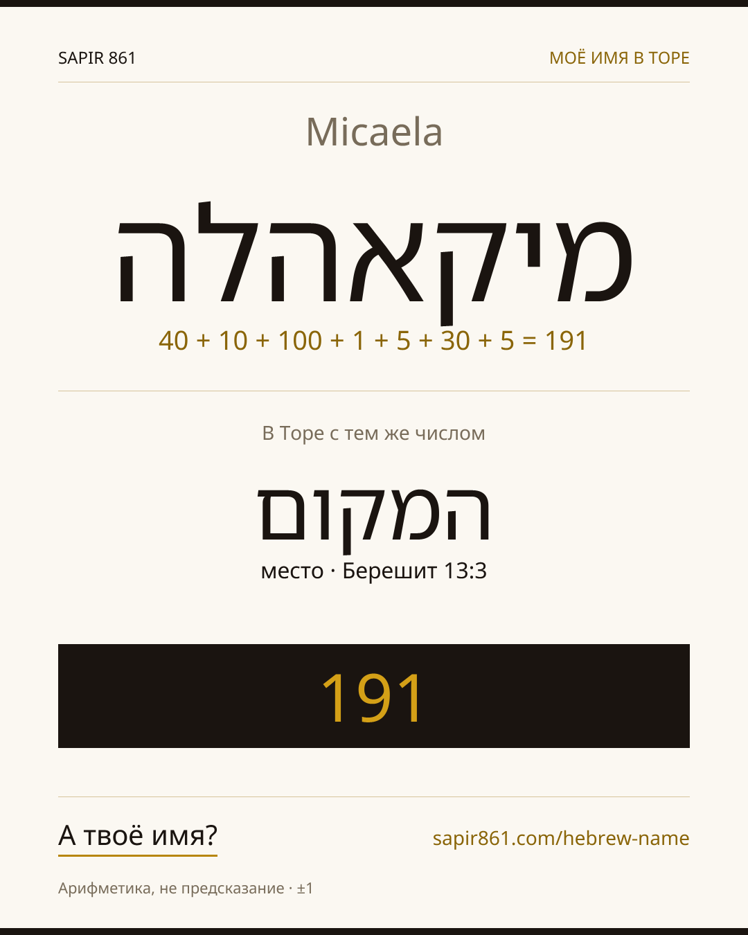 Micaela — מיקאהלה