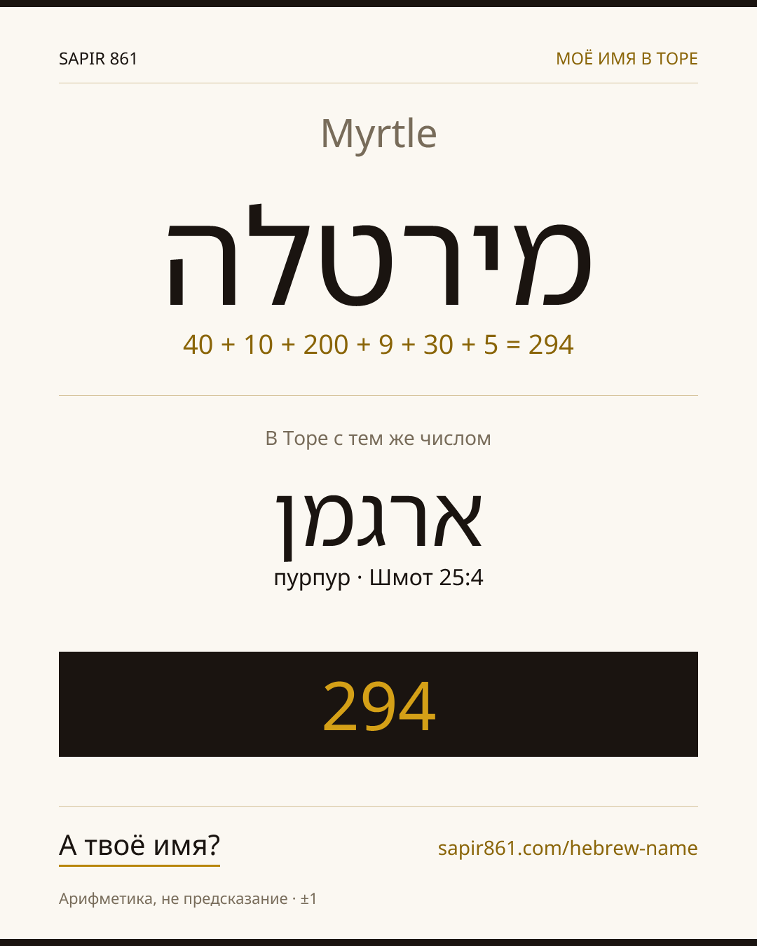 Myrtle — מירטלה