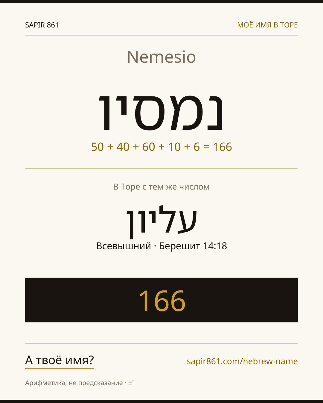 Nemesio — נמסיו