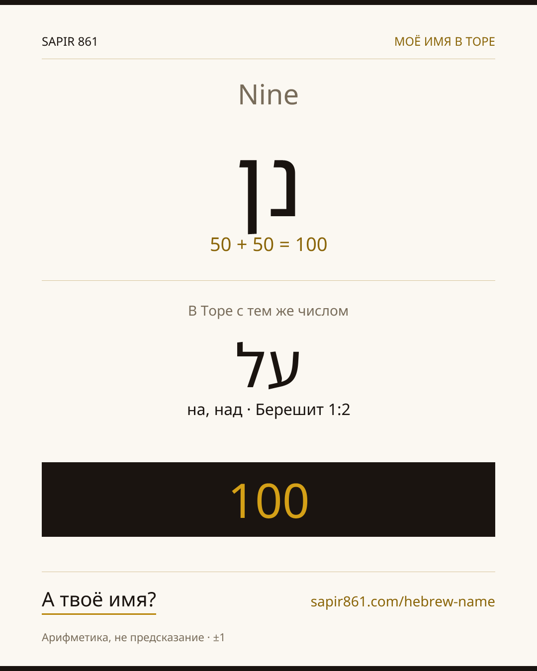 Nine — נן