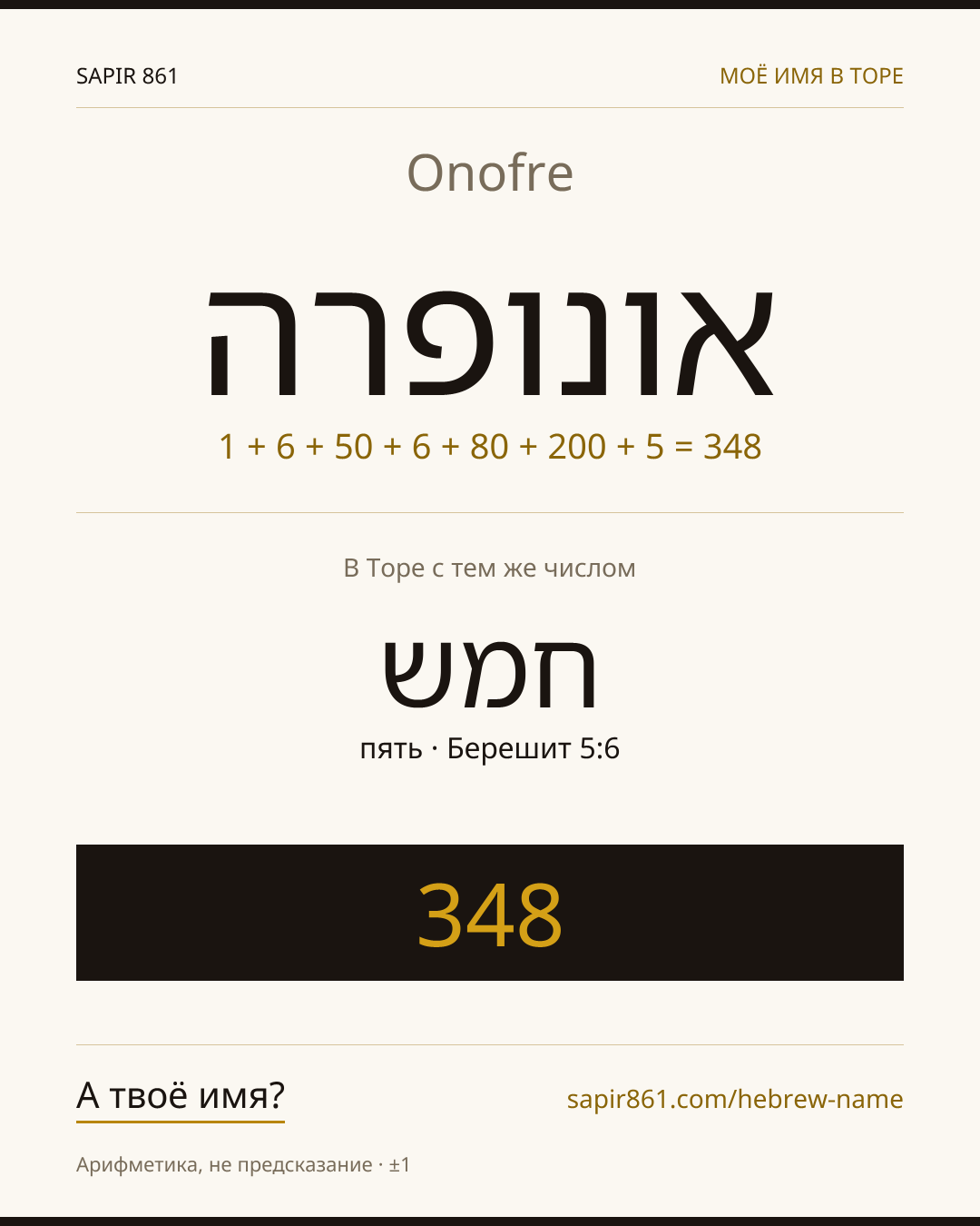 Onofre — אונופרה