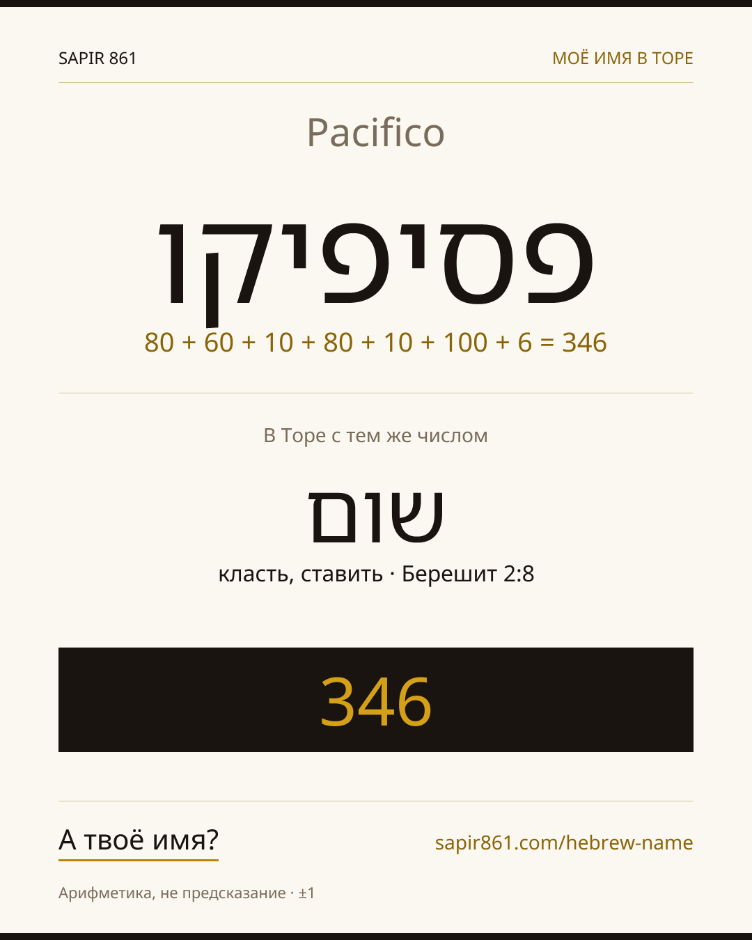 Pacifico — פסיפיקו