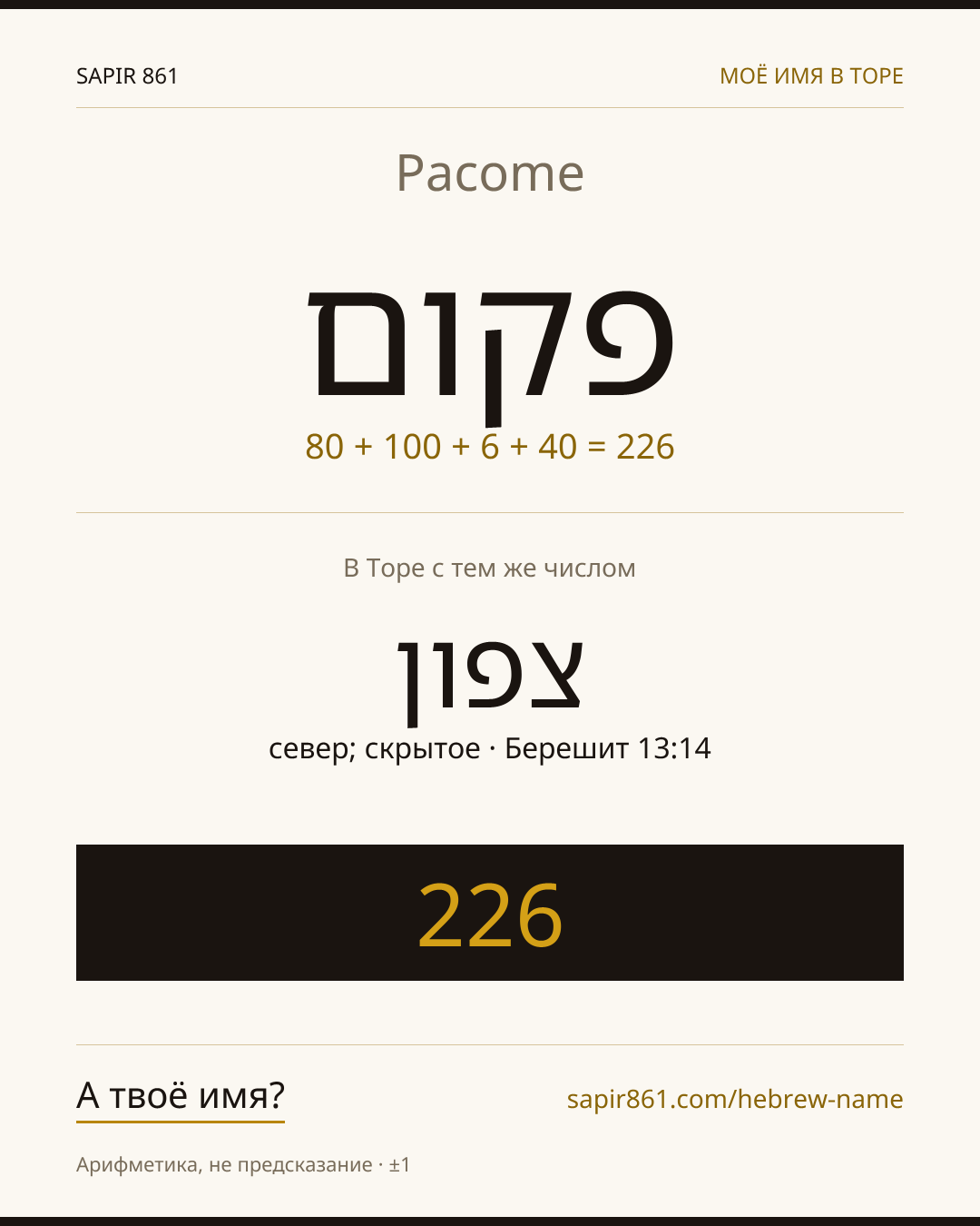 Pacome — פקום