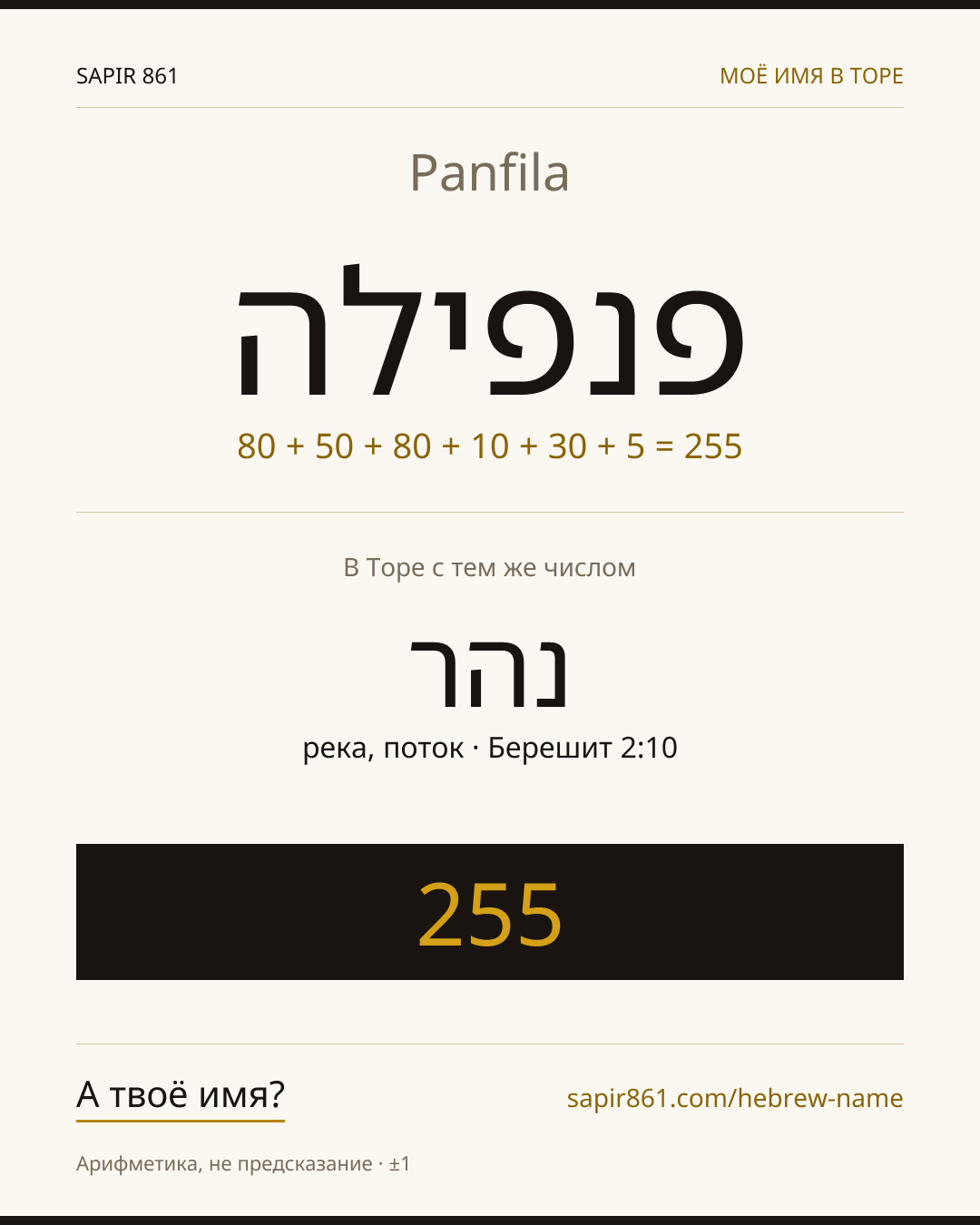 Panfila — פנפילה