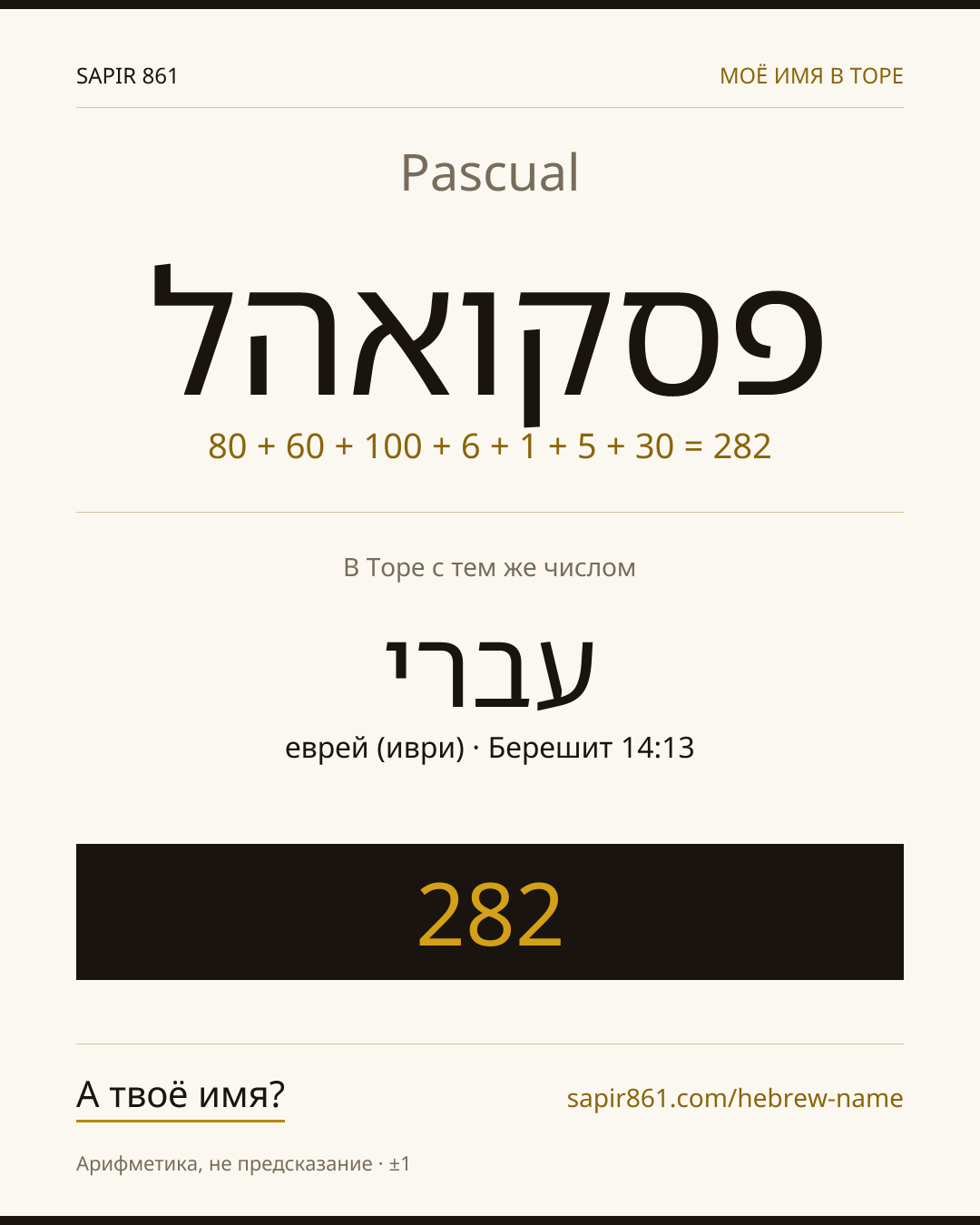 Pascual — פסקואהל