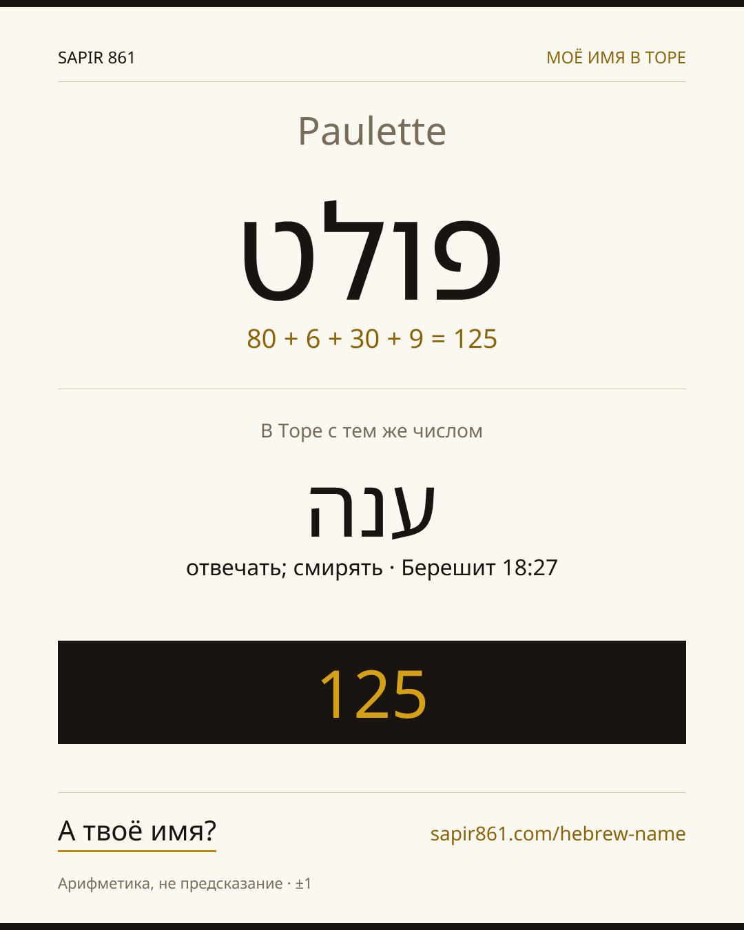 Paulette — פולט