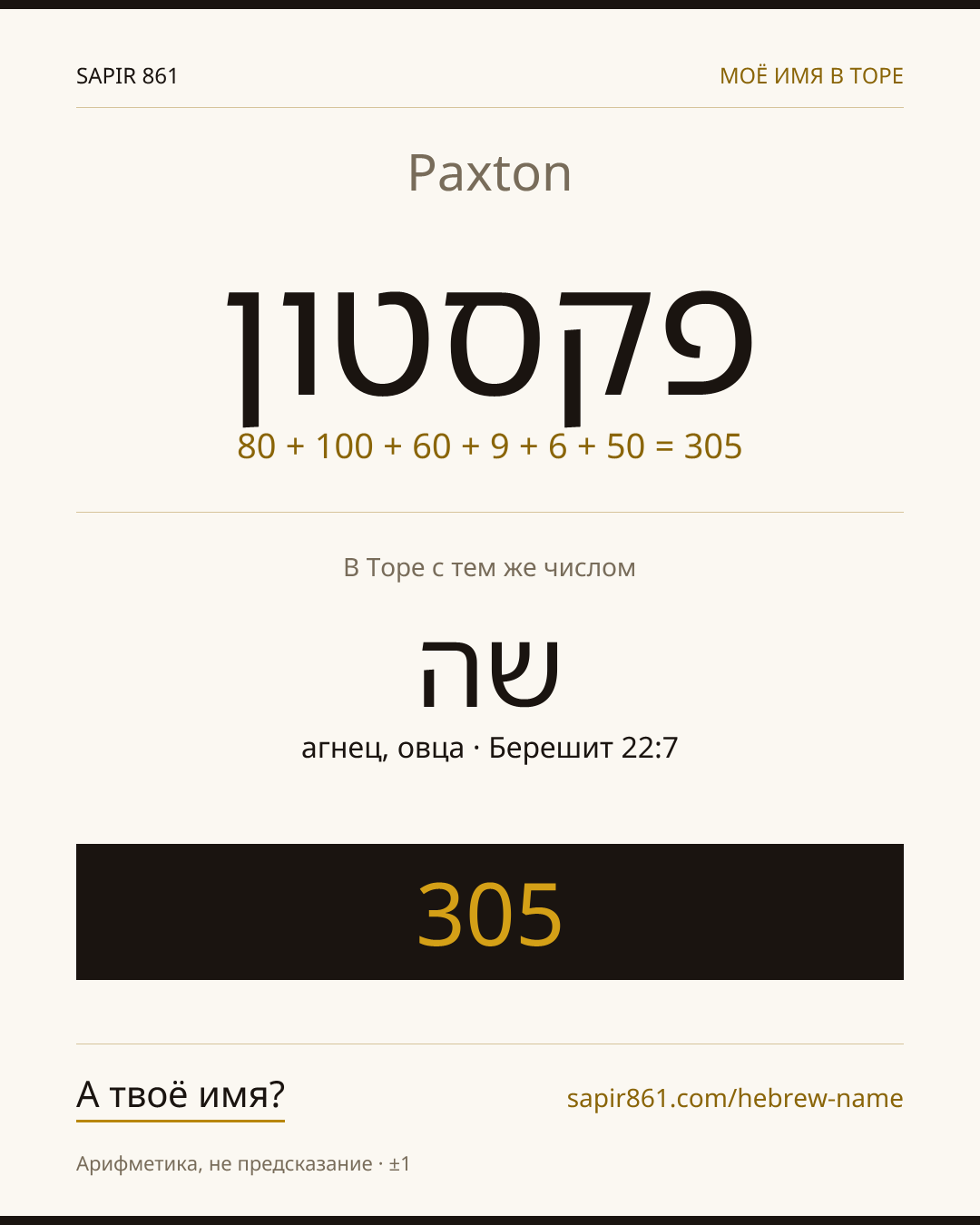 Paxton — פקסטון
