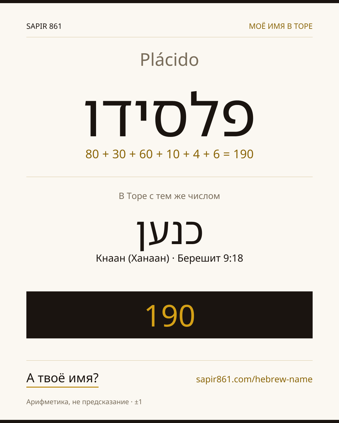 Plácido — פלסידו