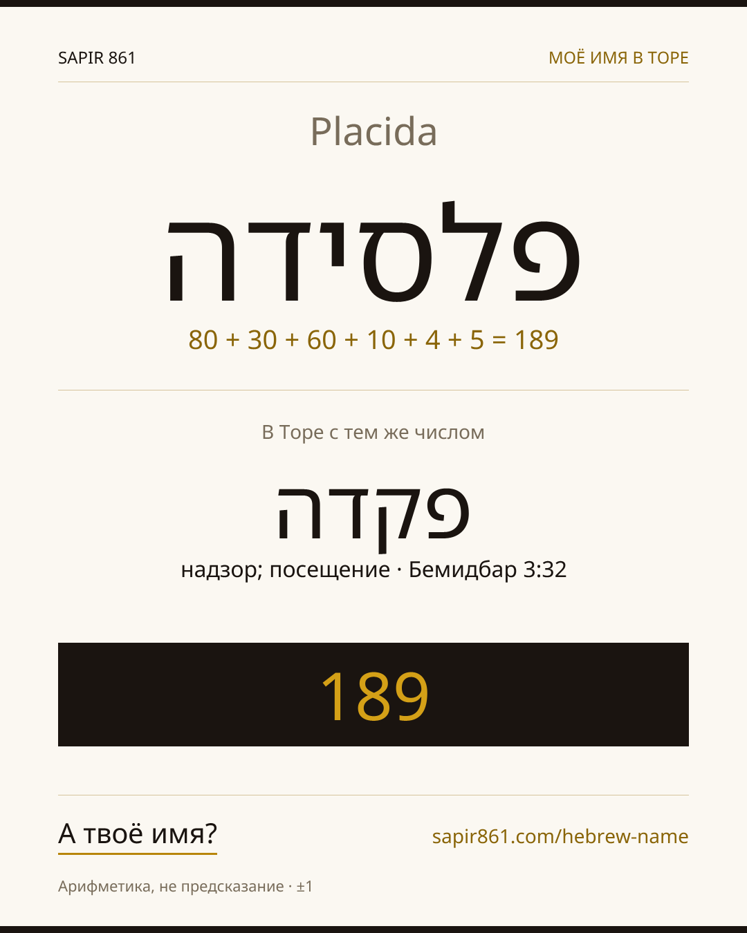 Placida — פלסידה
