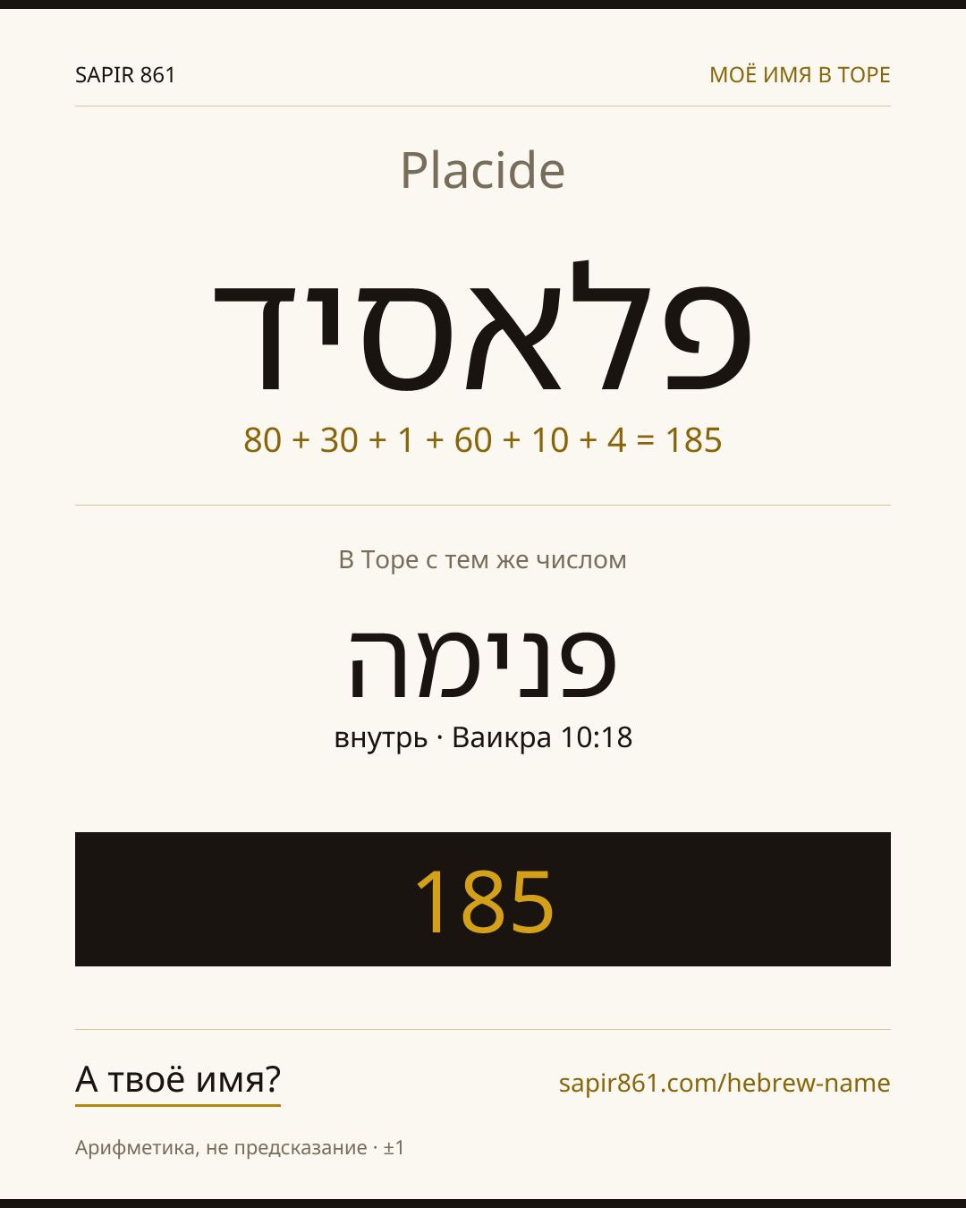 Placide — פלאסיד