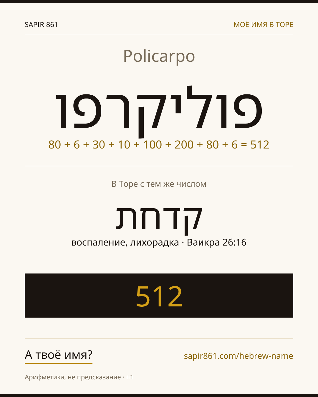 Policarpo — פוליקרפו