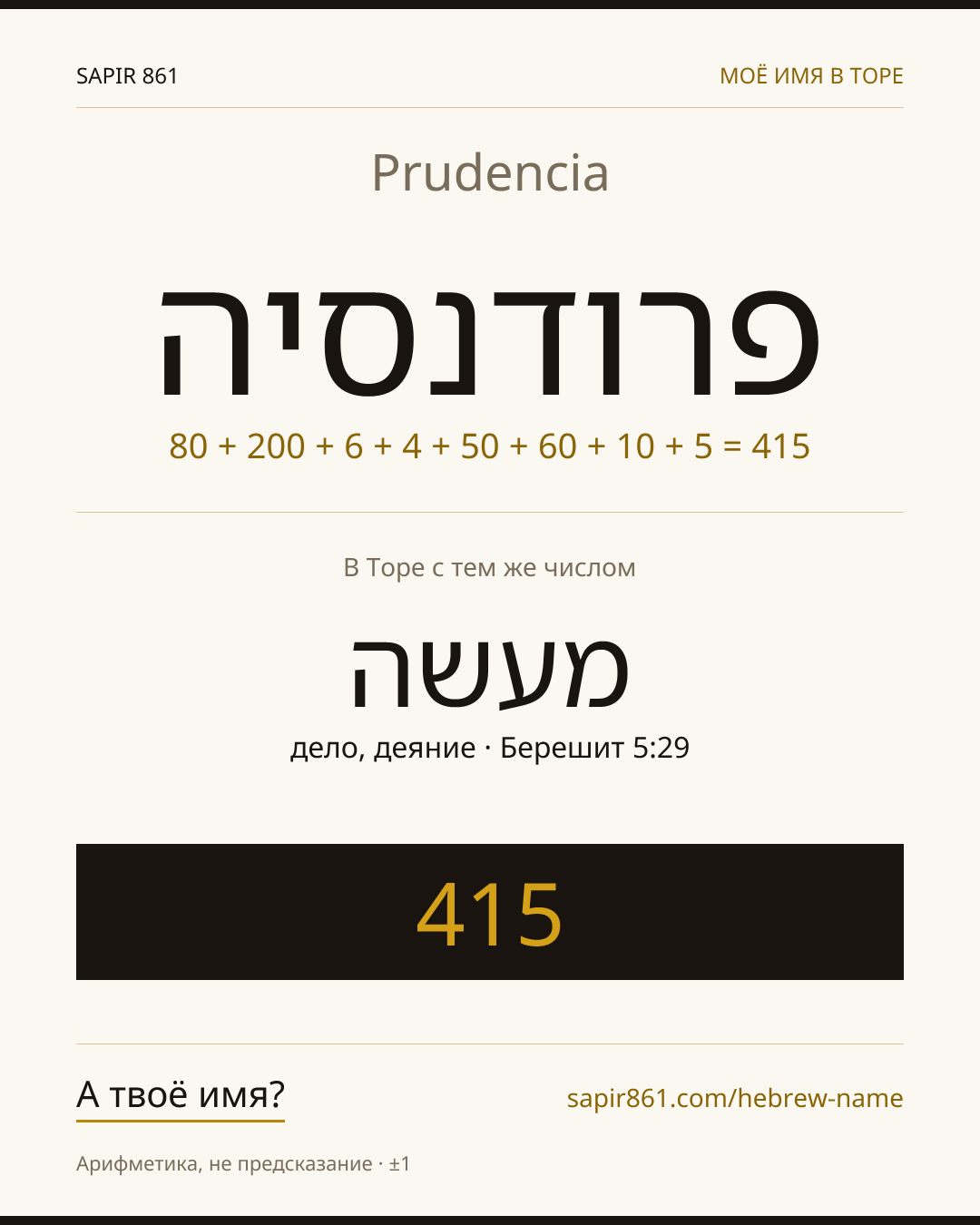 Prudencia — פרודנסיה