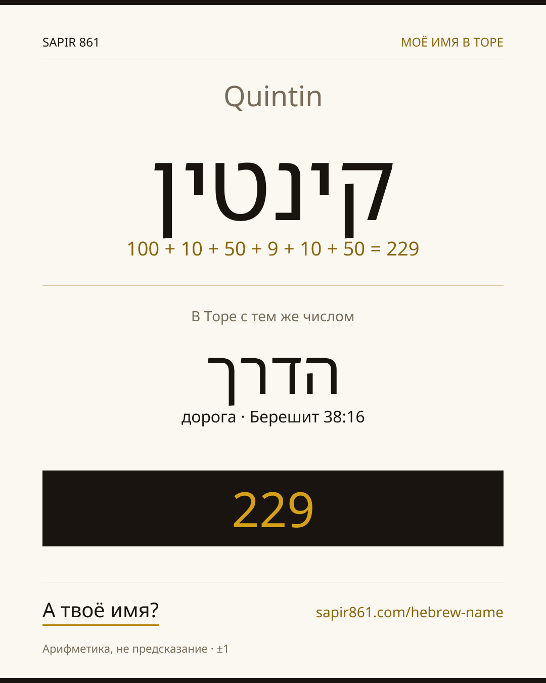 Quintin — קינטין