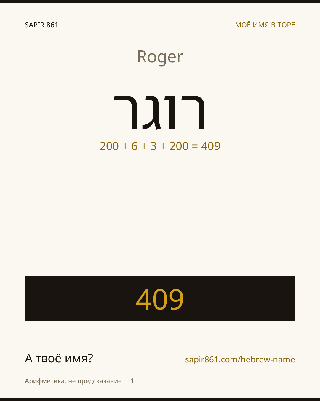 Roger — רוגר
