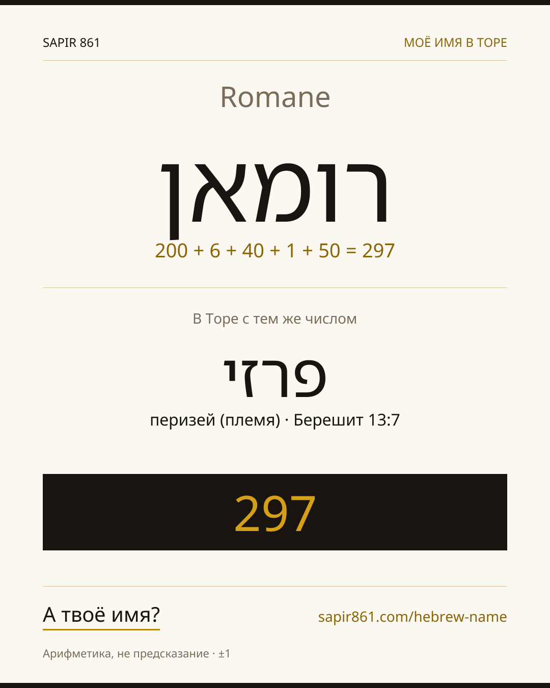 Romane — רומאן