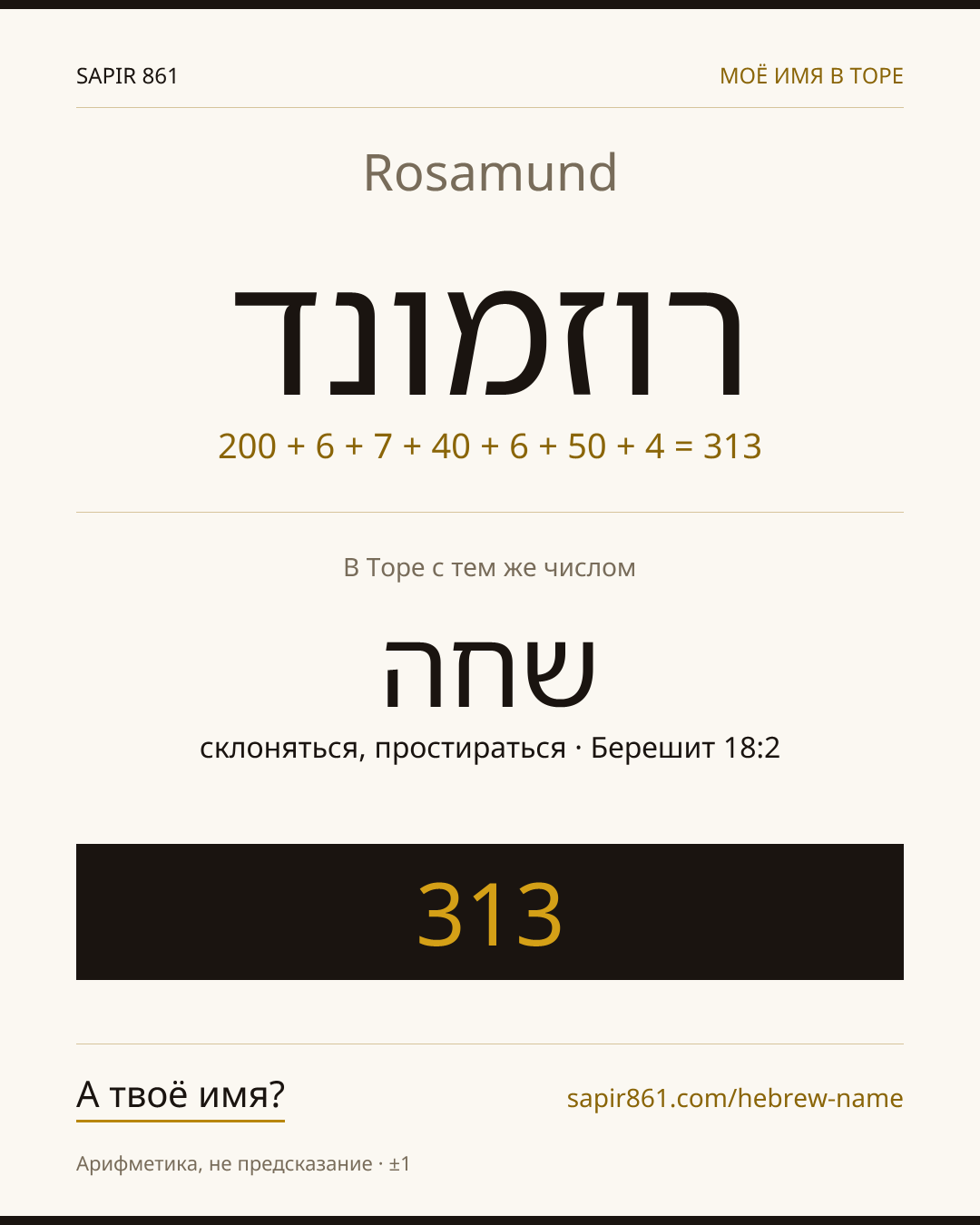 Rosamund — רוזמונד