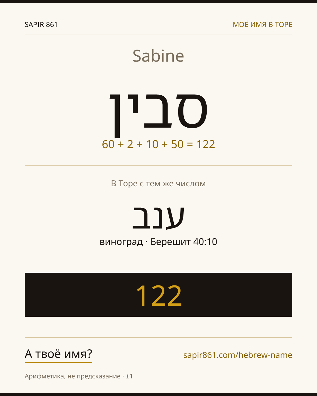 Sabine — סבין