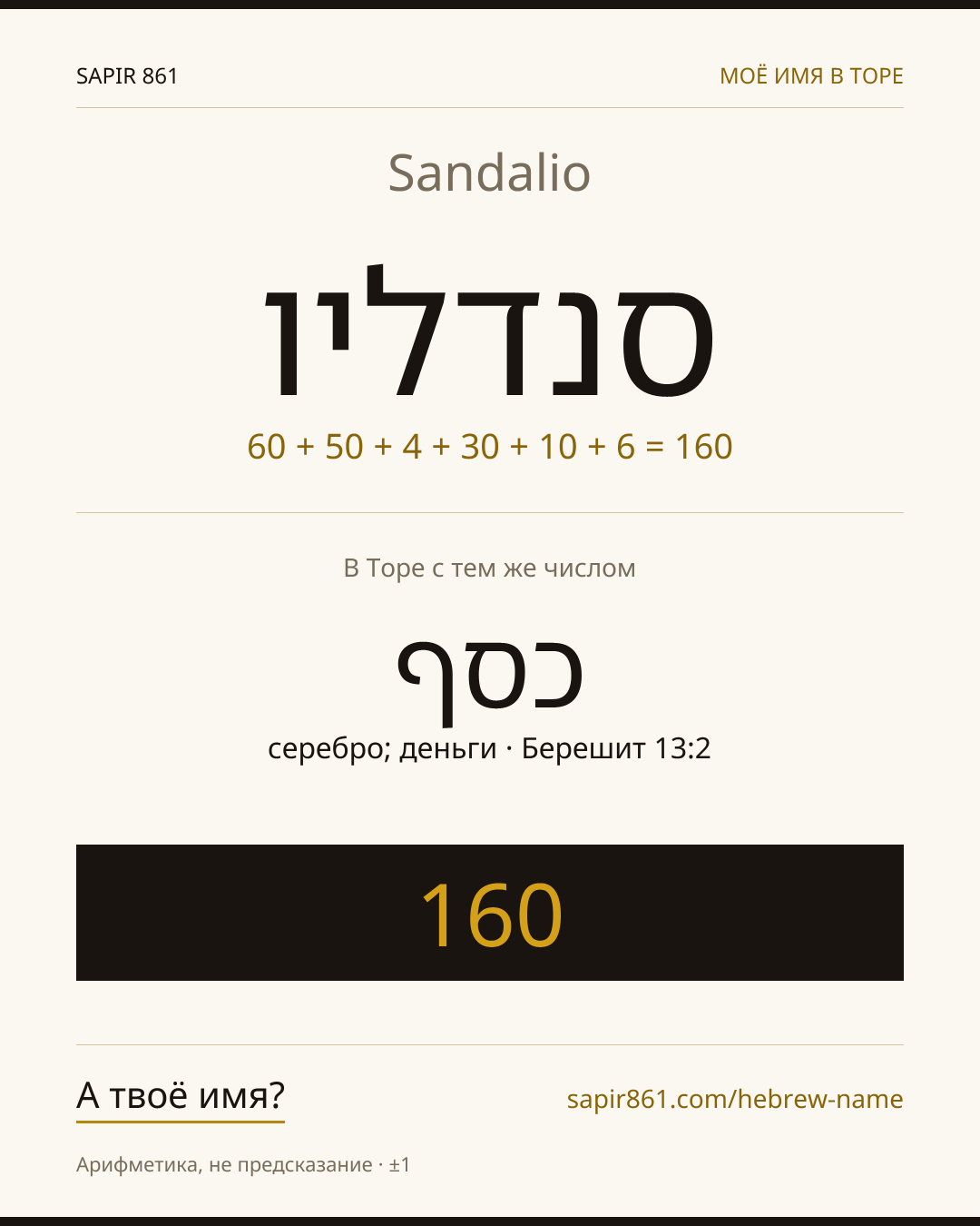 Sandalio — סנדליו