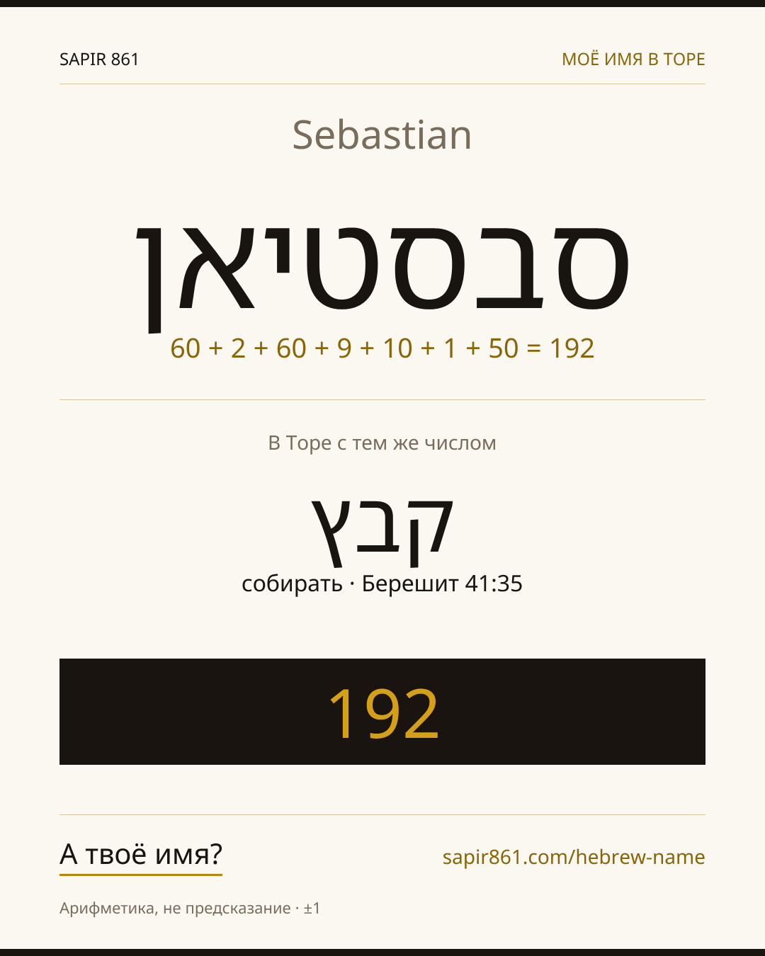 Sebastian — סבסטיאן
