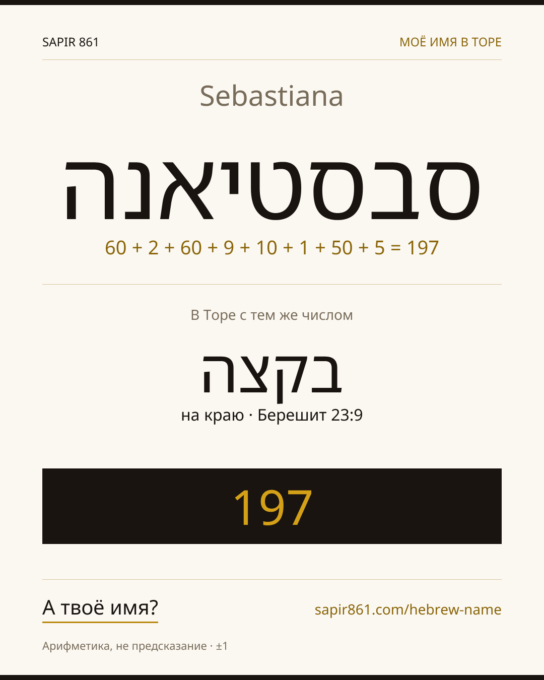 Sebastiana — סבסטיאנה