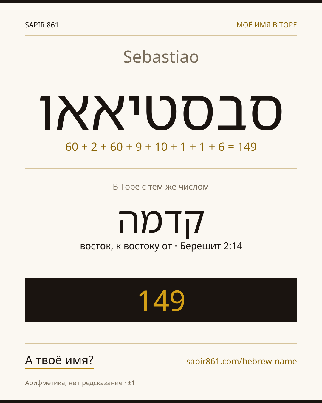 Sebastiao — סבסטיאאו