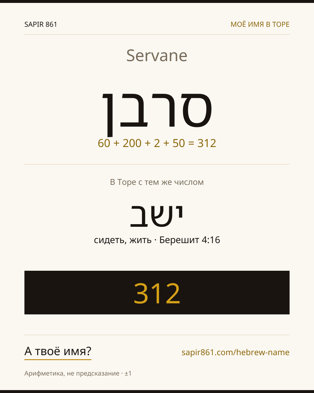 Servane — סרבן