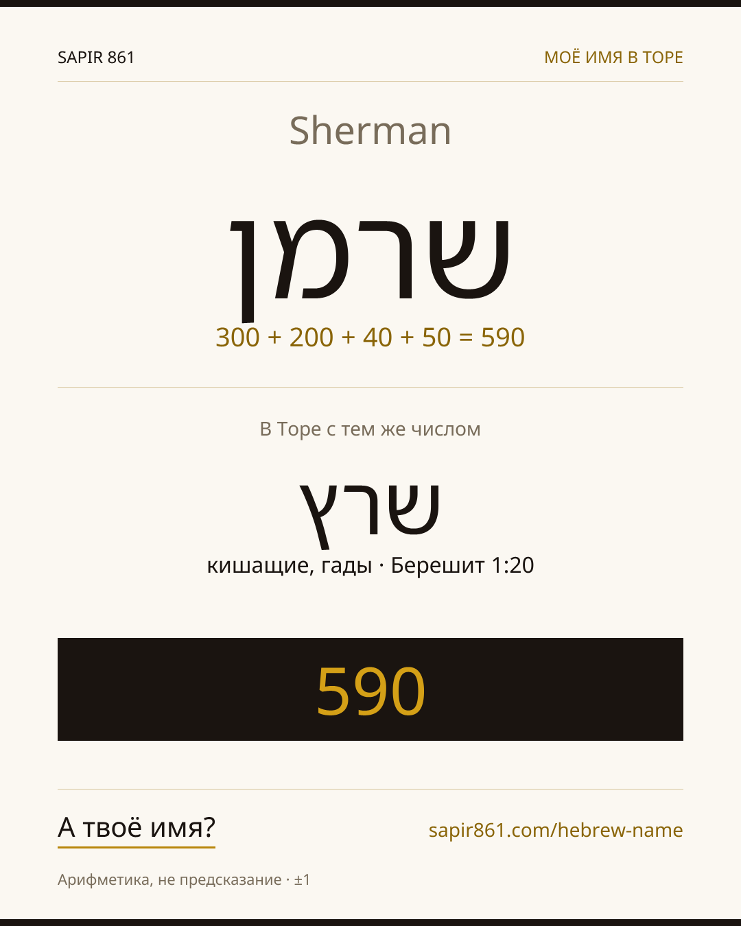 Sherman — שרמן