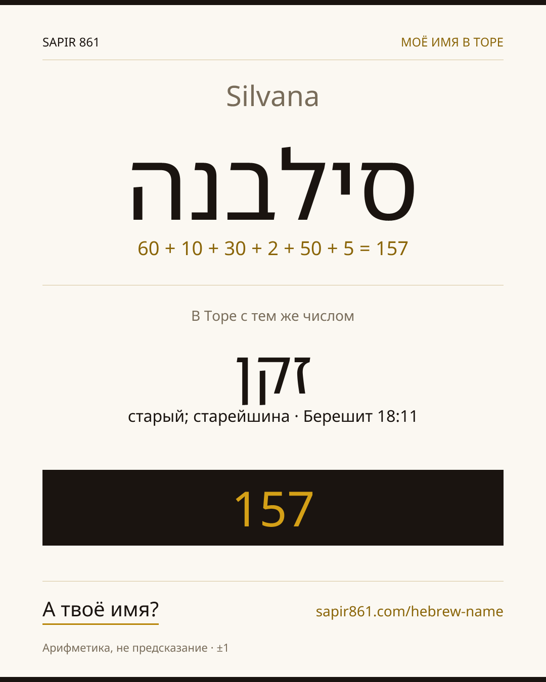 Silvana — סילבנה
