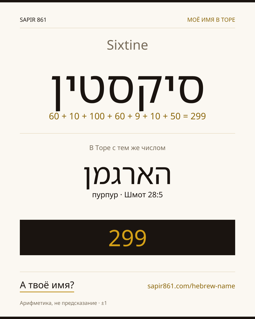 Sixtine — סיקסטין