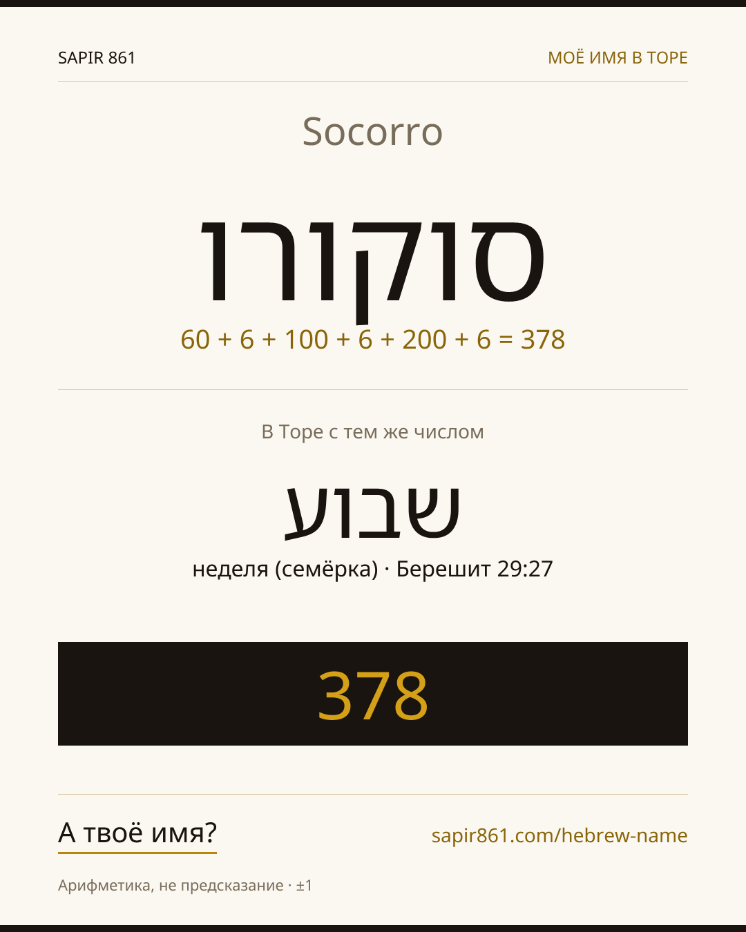 Socorro — סוקורו