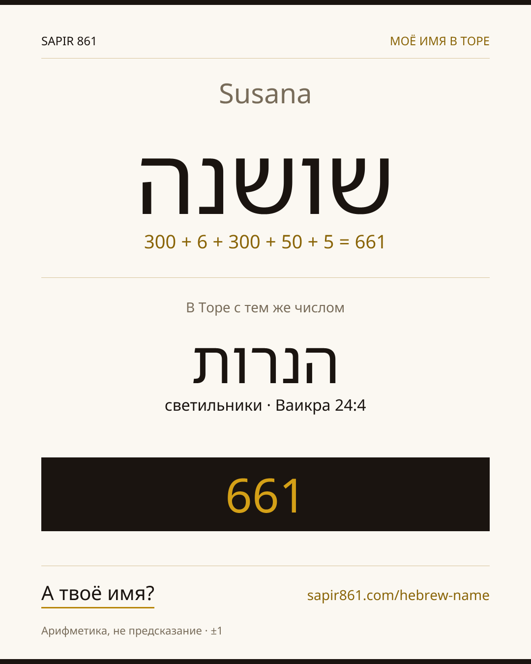 Susana — שושנה