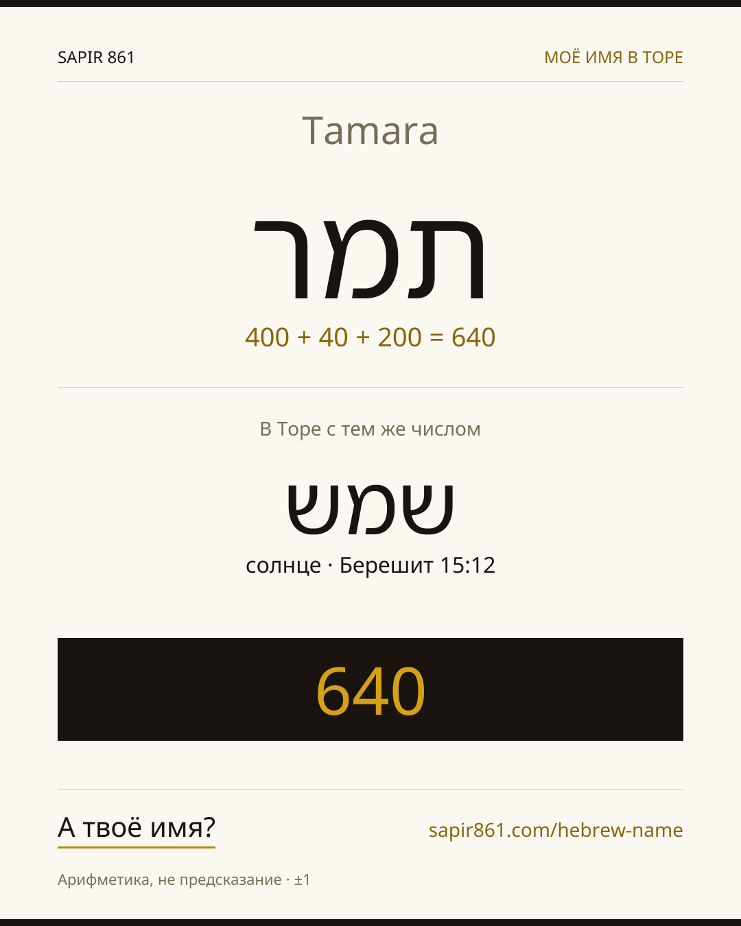 Tamara — תמר