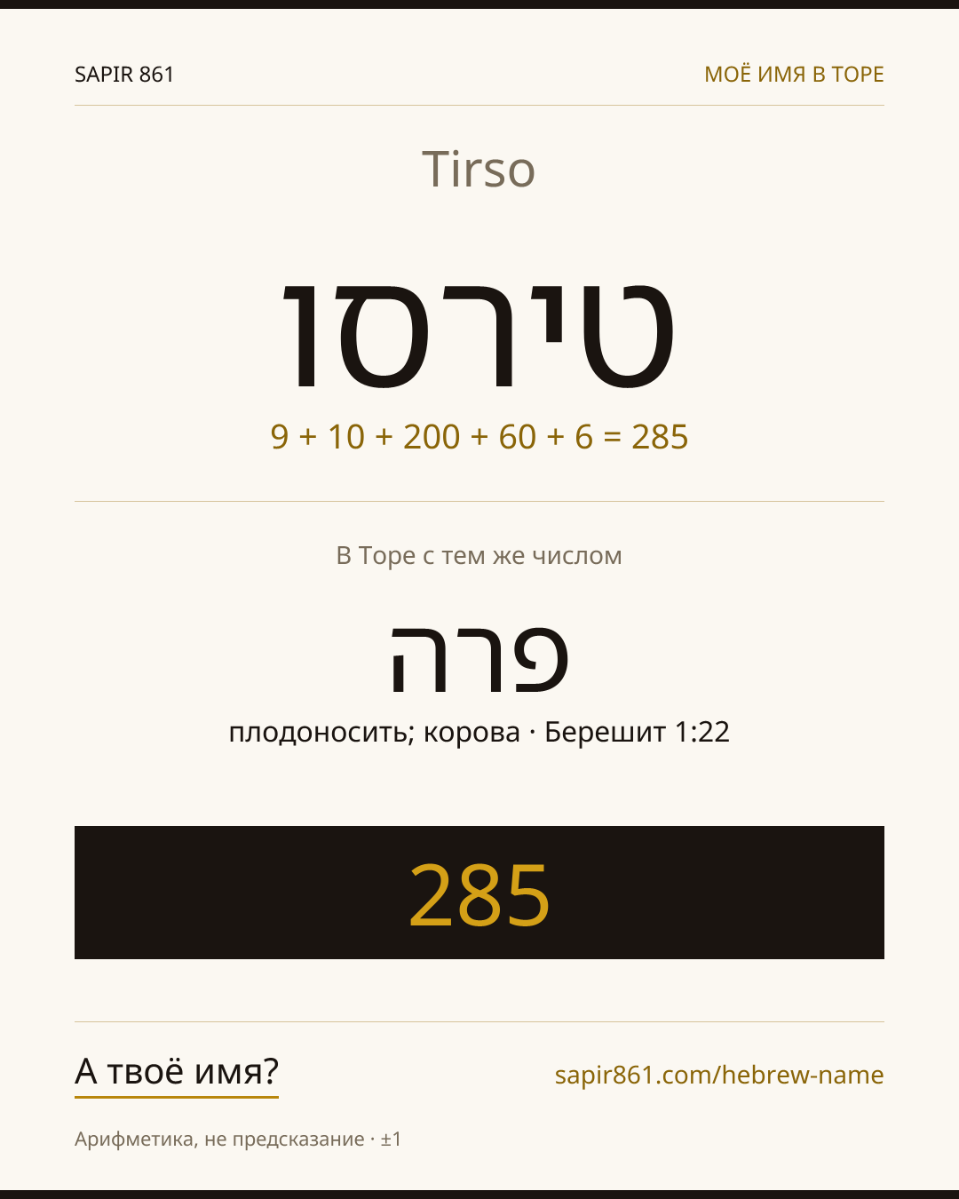 Tirso — טירסו