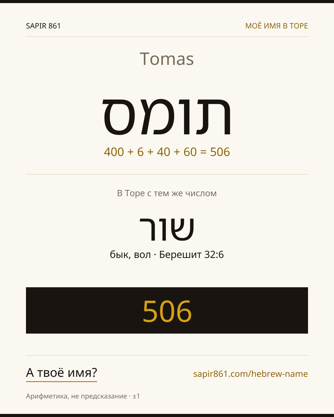 Tomas — תומס