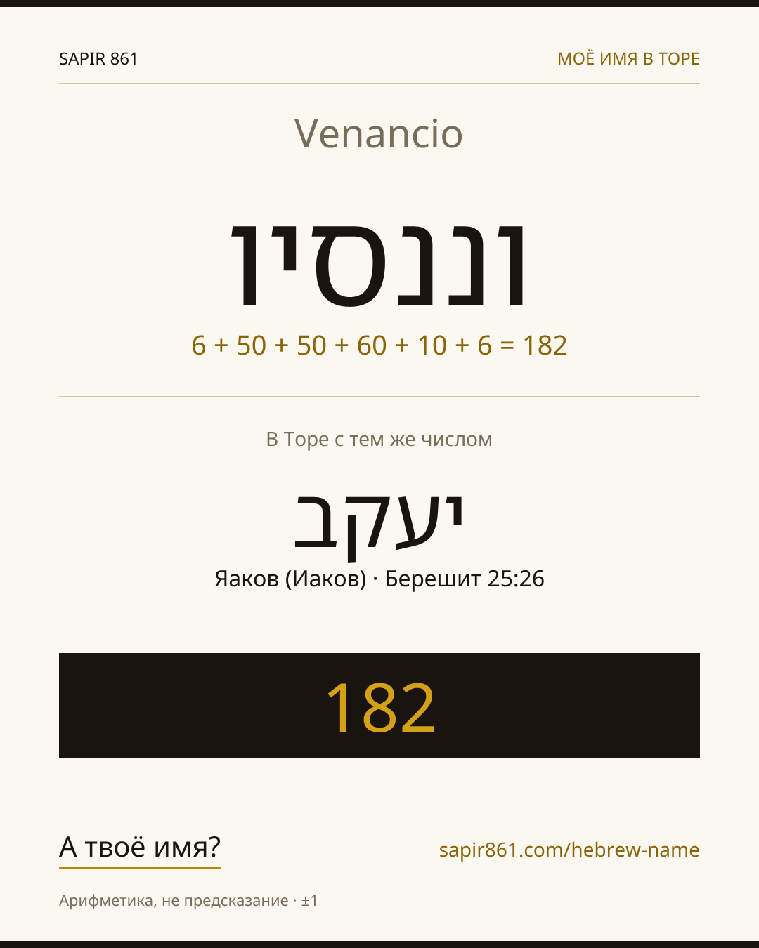 Venancio — וננסיו