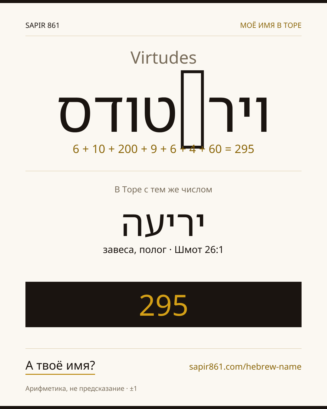 Virtudes — ויר‬טודס