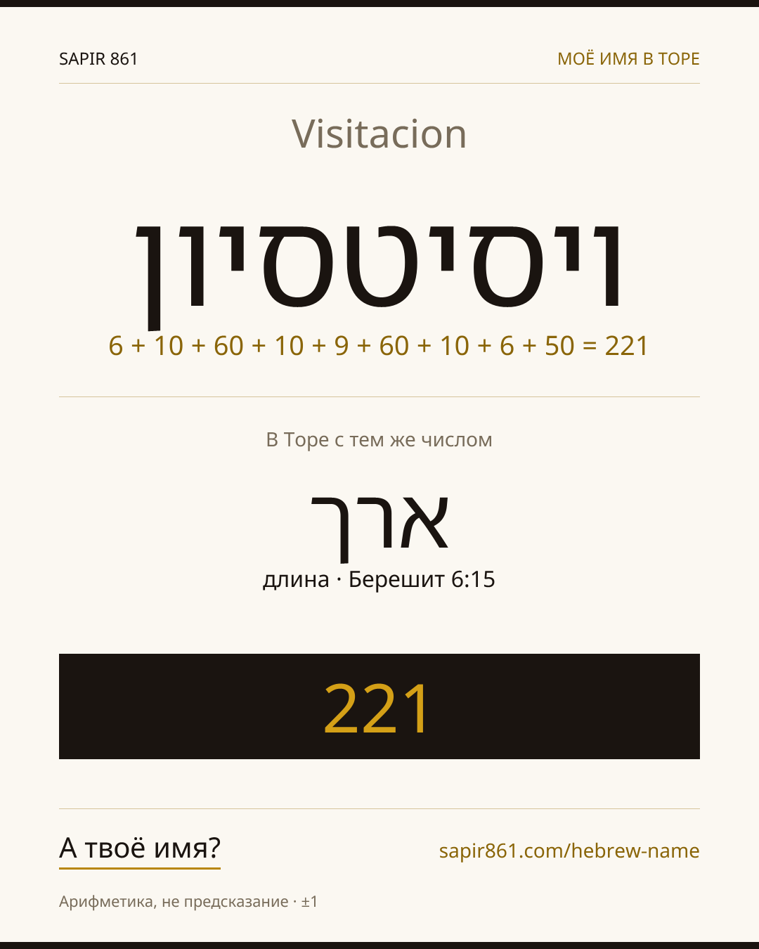 Visitacion — ויסיטסיון