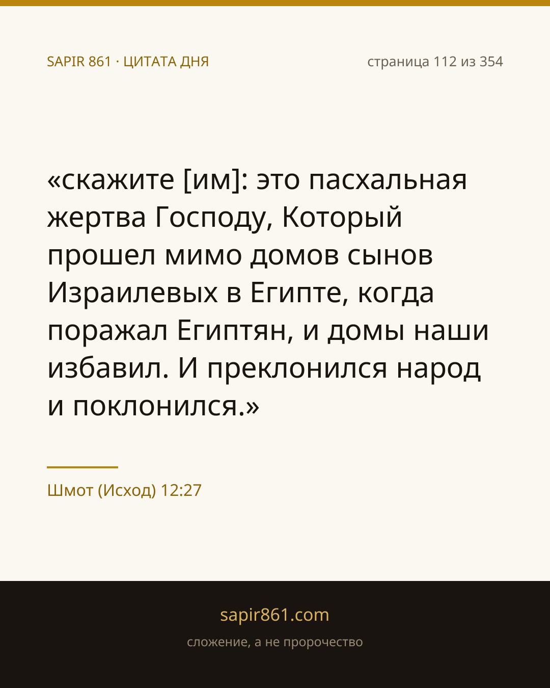شموت (الخروج) 12:27