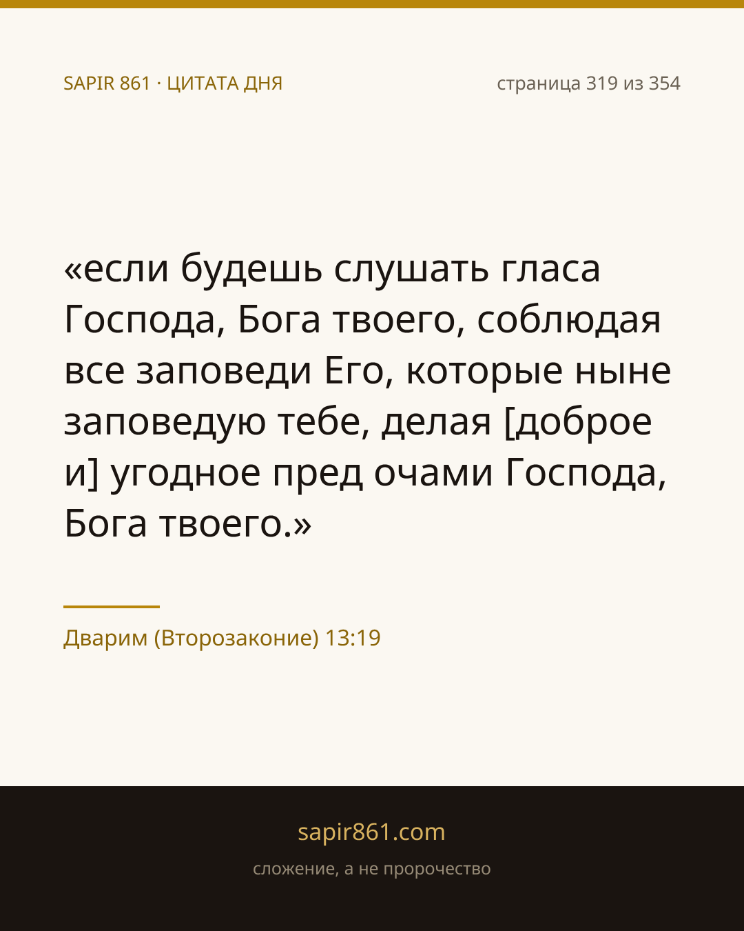 Ντεβαρίμ (Δευτερονόμιο) 13:19