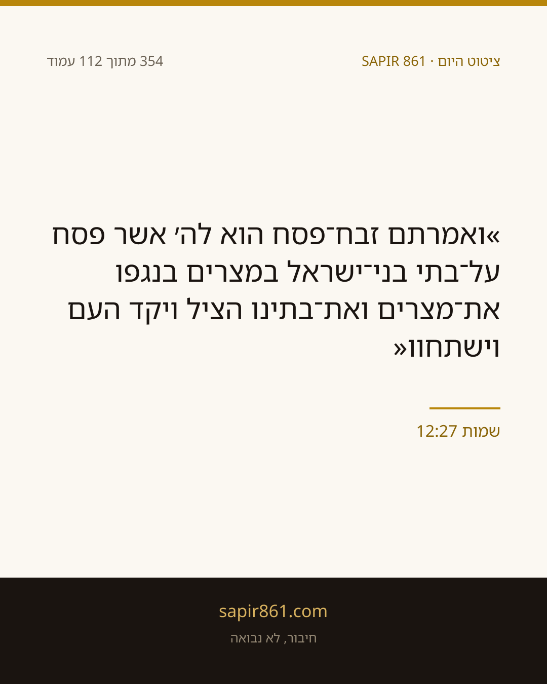 שמות 12:27