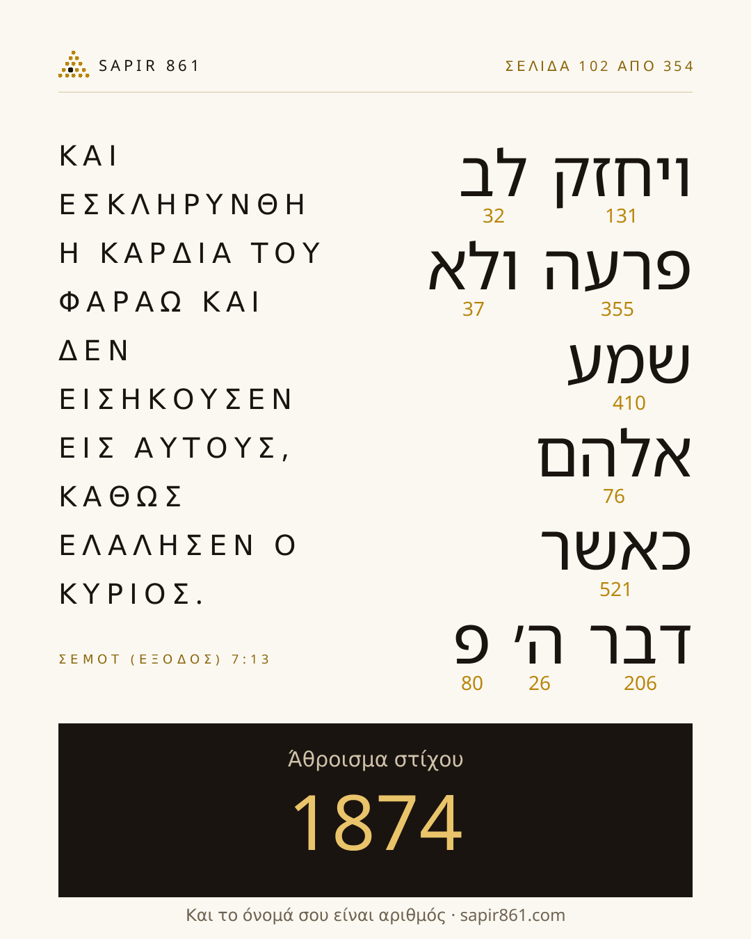 Κάρτα στίχου 102