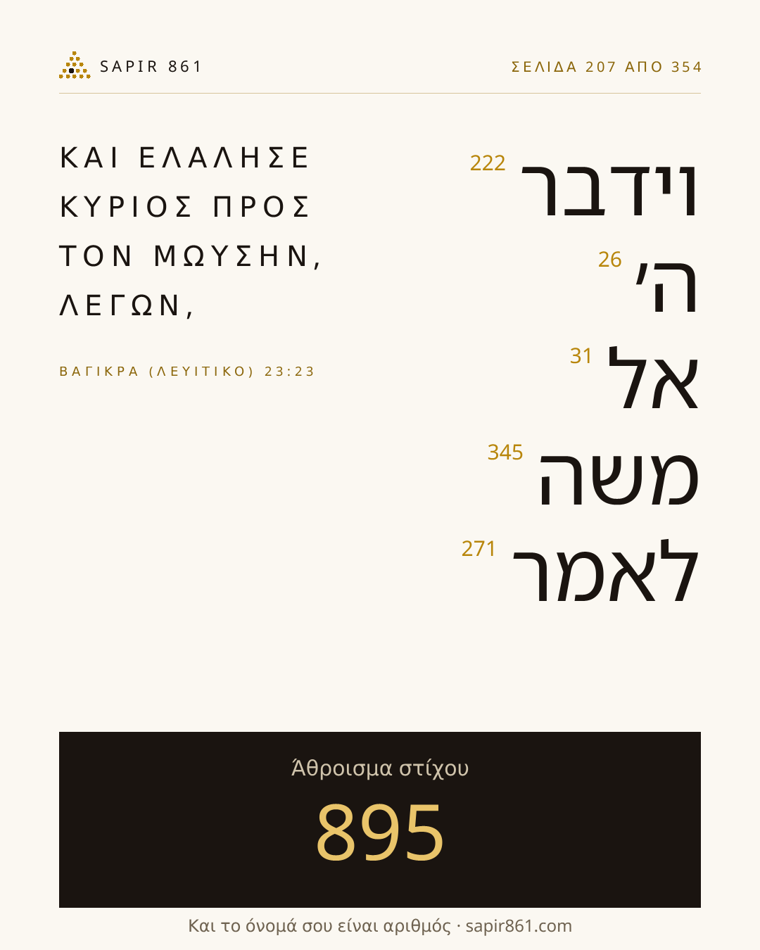 Κάρτα στίχου 207