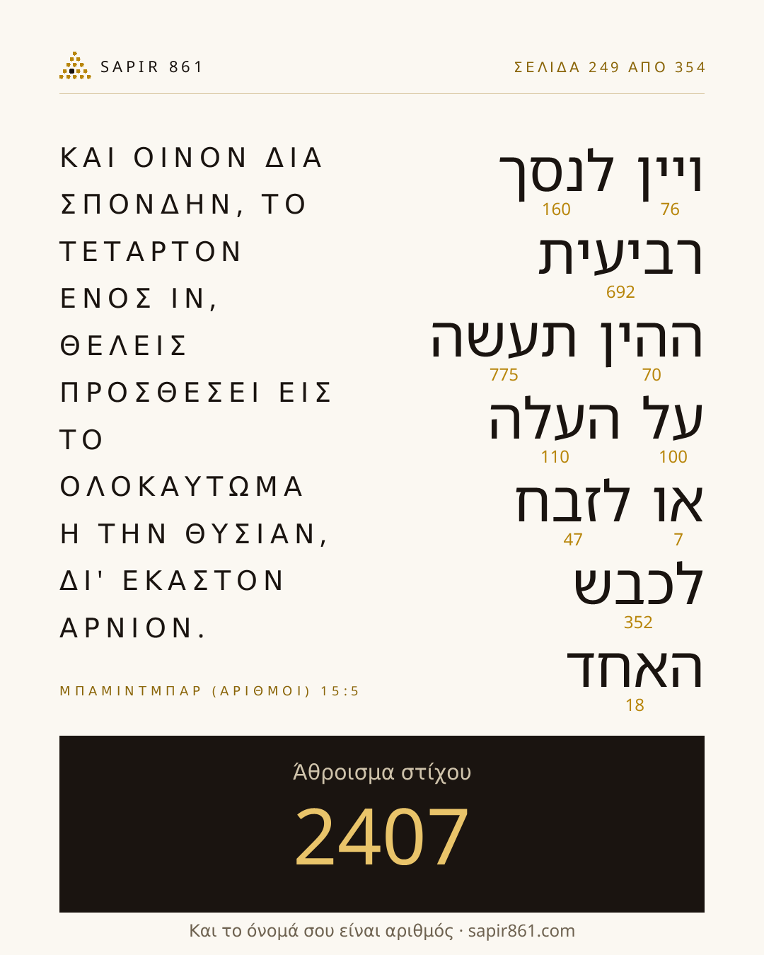 Κάρτα στίχου 249