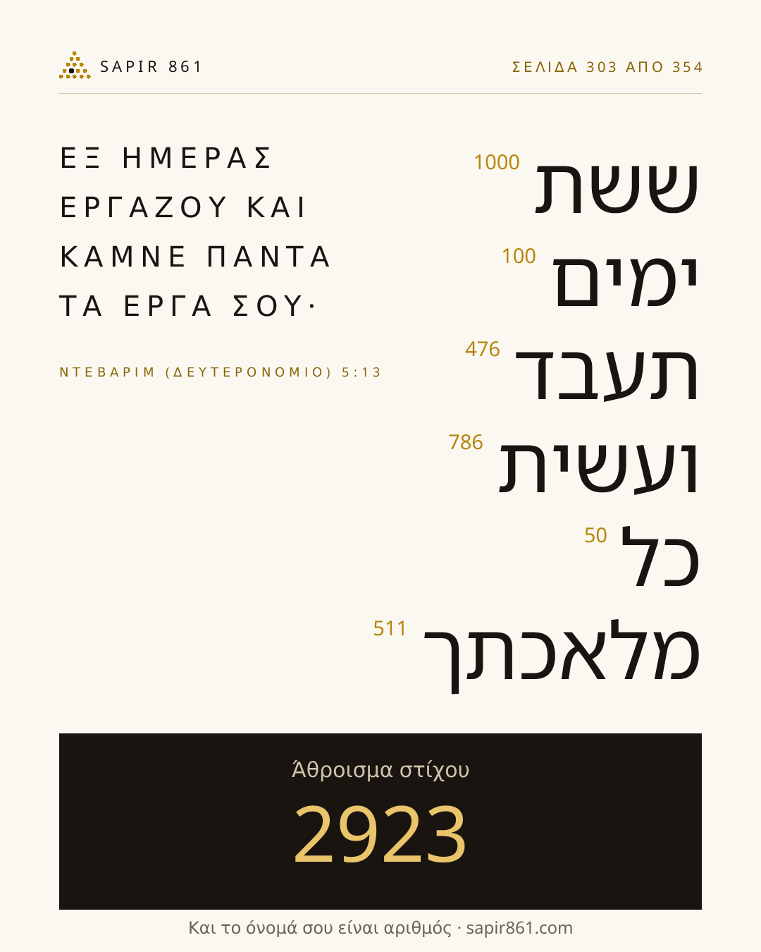 Κάρτα στίχου 303