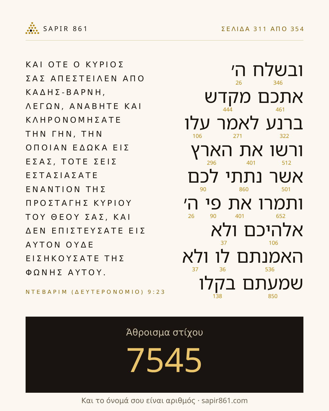 Κάρτα στίχου 311