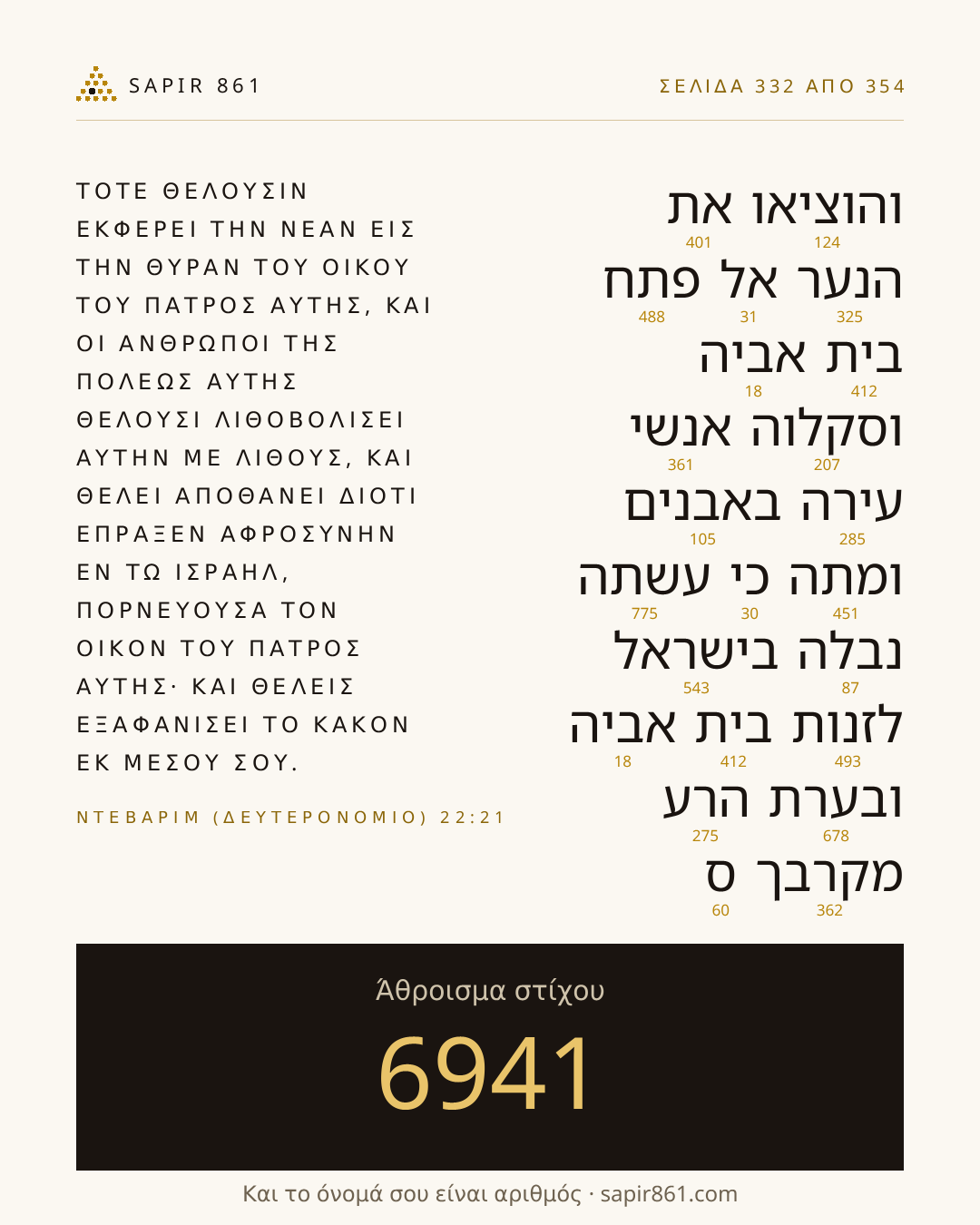 Κάρτα στίχου 332