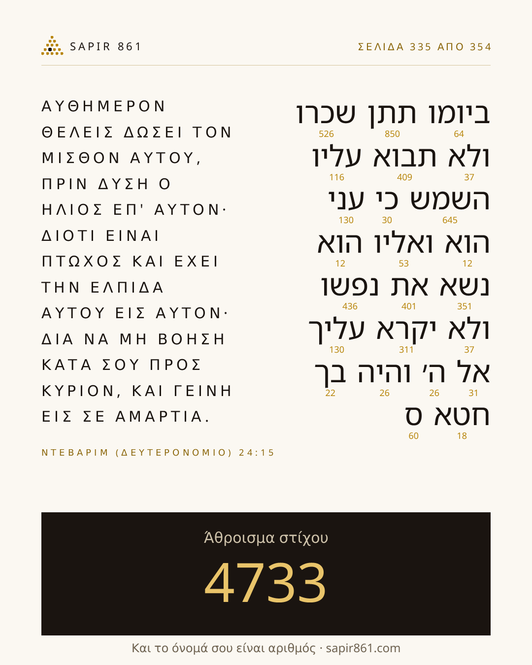 Κάρτα στίχου 335