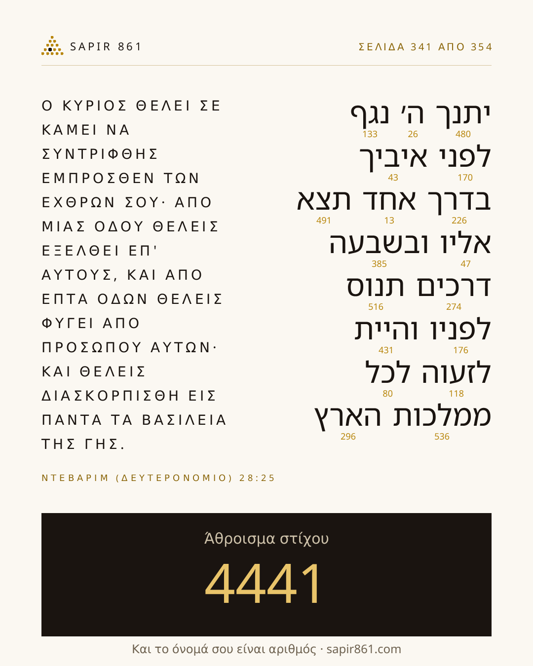 Κάρτα στίχου 341