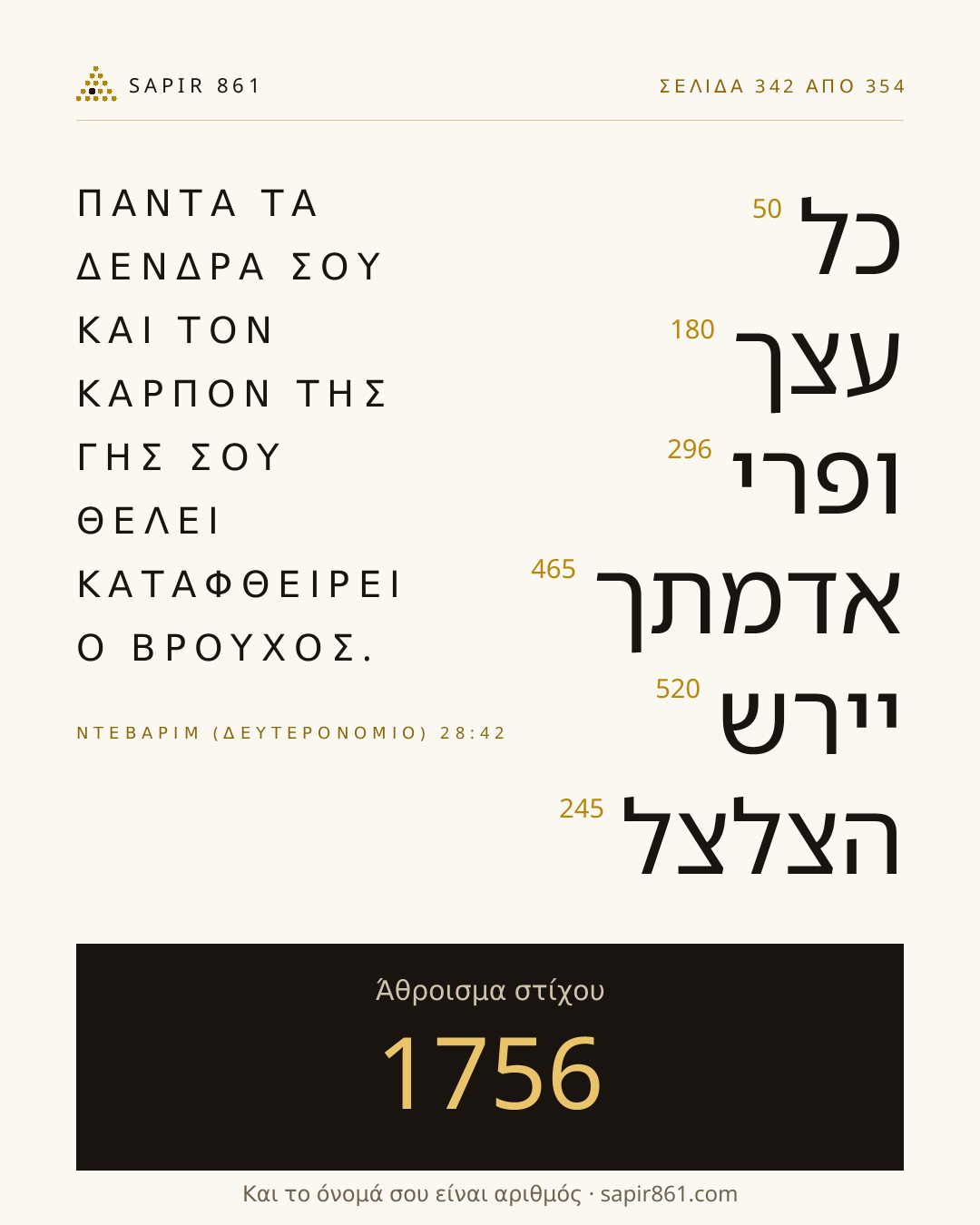Κάρτα στίχου 342
