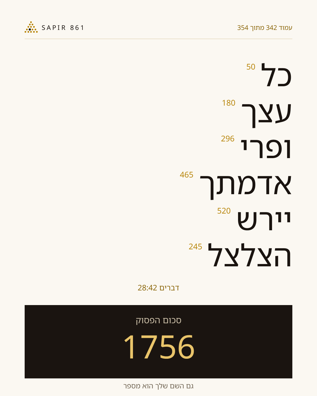 כרטיס פסוק 342